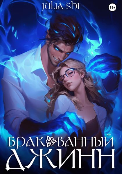 Обложка книги  «Бракованный джинн»