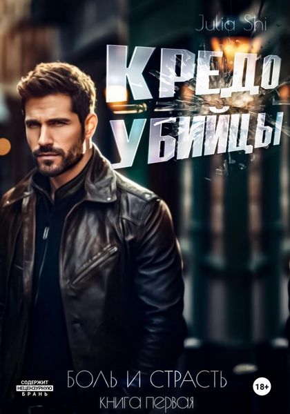 Обложка книги  «Кредо убийцы»