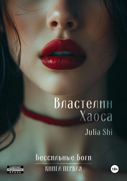 Обложка книги  «Властелин Хаоса»