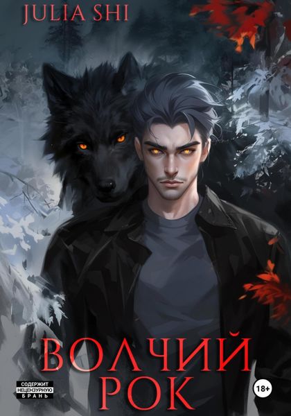 Обложка книги  «Волчий рок»