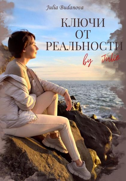 Обложка книги «Ключи от Реальности by Julie»
