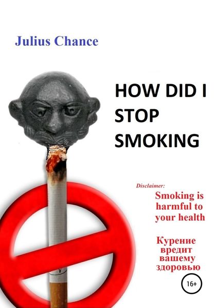 Обложка книги  «How did I quit smoking»