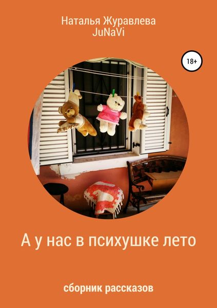 Обложка книги  «А у нас в психушке лето»