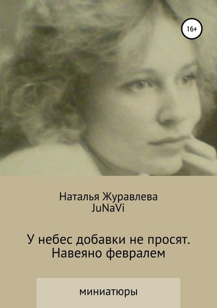 Обложка книги  «У небес добавки не просят. Навеяно февралем»