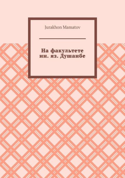 Обложка книги «На факультете ин. яз. Душанбе»