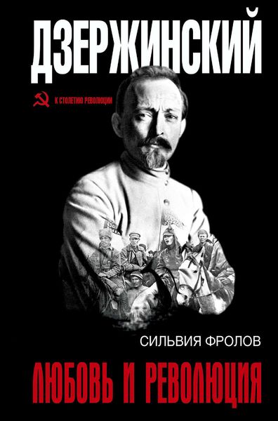 Обложка книги  «Дзержинский. Любовь и революция»
