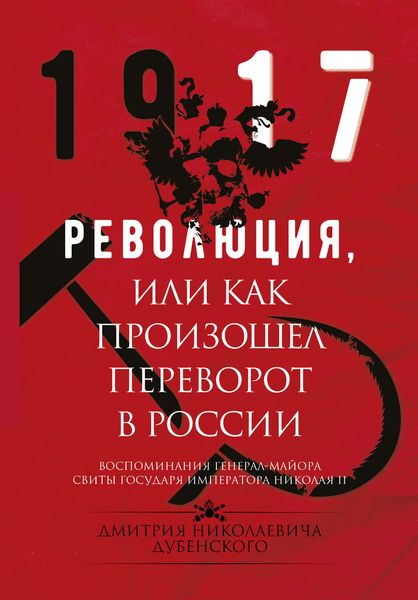 Обложка книги  «Революция, или Как произошел переворот в России»