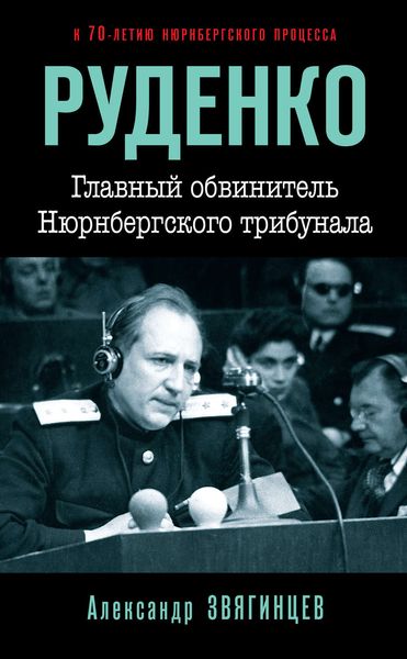 Обложка книги  «Руденко. Главный обвинитель Нюрнбергского трибунала»