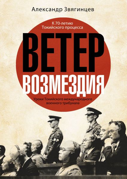 Обложка книги  «Ветер возмездия. Уроки Токийского международного военного трибунала»