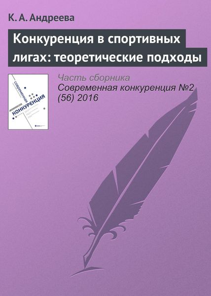 Обложка книги «Конкуренция в спортивных лигах: теоретические подходы»