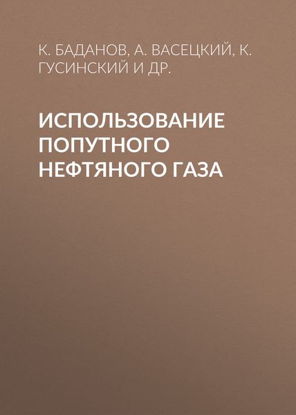 Обложка книги «Использование попутного нефтяного газа»