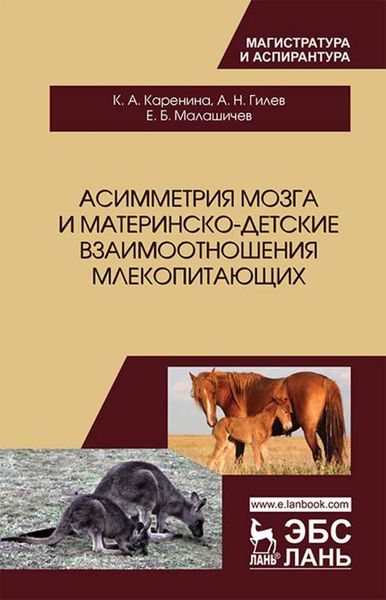 Обложка книги «Асимметрия мозга и материнско-детские взаимоотношения млекопитающих»