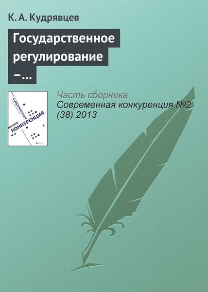 Обложка книги  «Государственное регулирование – фактор повышения конкурентоспособности (на примере товарного рынка нефтепродуктов)»