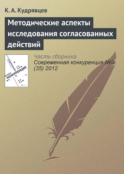 Обложка книги «Методические аспекты исследования согласованных действий»
