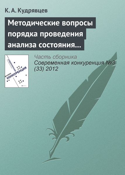 Обложка книги  «Методические вопросы порядка проведения анализа состояния конкуренции на товарном рынке»