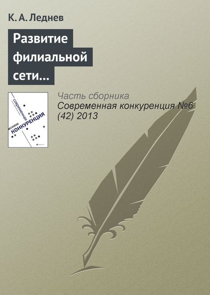 Обложка книги «Развитие филиальной сети как способ повышения конкурентоспособности консалтинговой корпорации»