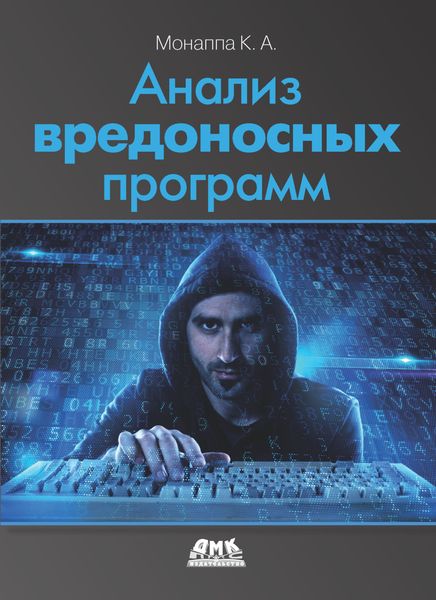 Обложка книги  «Анализ вредоносных программ»