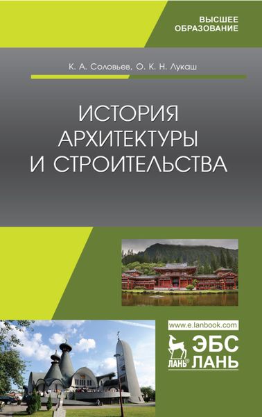 Обложка книги  «История архитектуры и строительства»