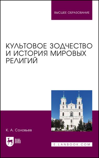 Обложка книги  «Культовое зодчество и история мировых религий»