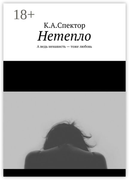 Обложка книги «Нетепло. А ведь ненависть – тоже любовь»