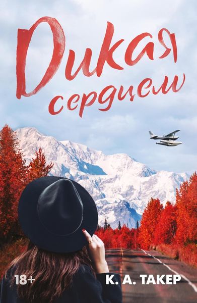 Обложка книги  «Дикая сердцем»