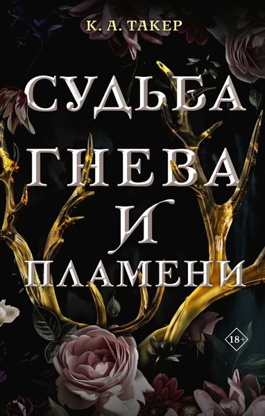 Обложка книги  «Судьба гнева и пламени»