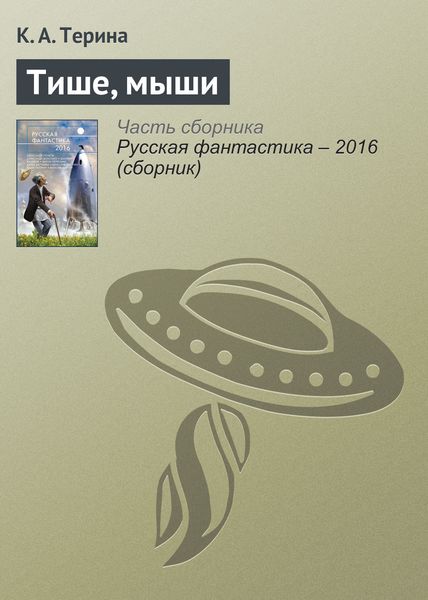 Обложка книги  «Тише, мыши»