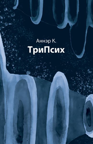 Обложка книги «ТриПсих»