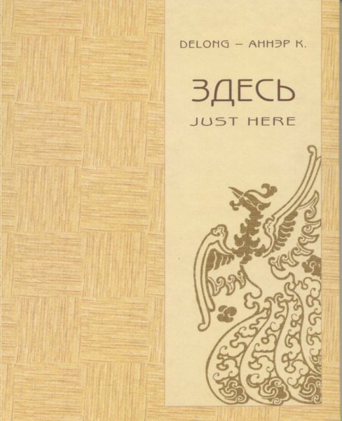 Обложка книги  «Здесь. Just here»