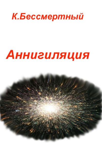Обложка книги  «Аннигиляция»