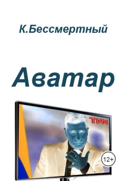 Обложка книги  «Аватар»