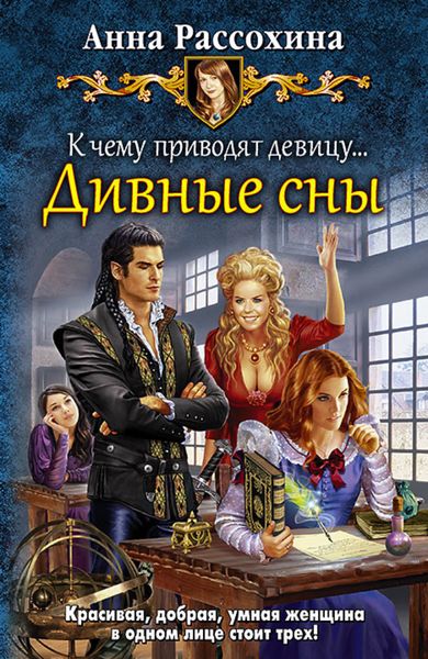 Обложка книги  «К чему приводят девицу… Дивные сны»