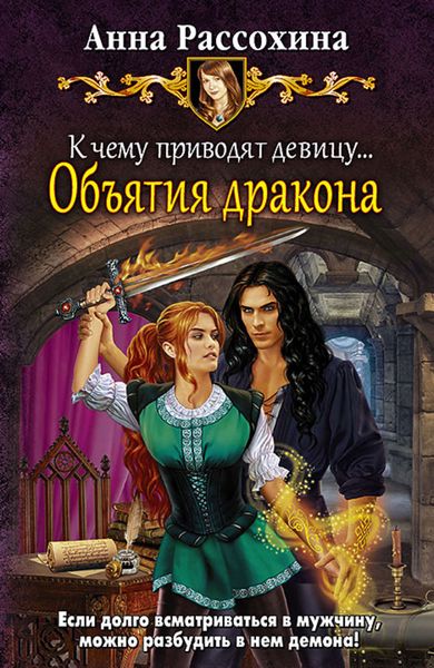 Обложка книги  «К чему приводят девицу… Объятия дракона»