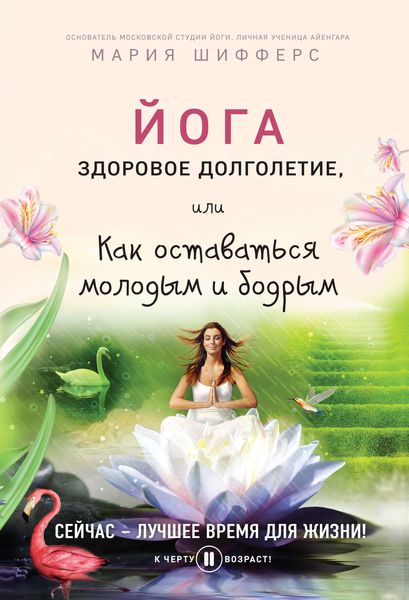 Обложка книги  «Йога: здоровое долголетие, или Как оставаться молодым и бодрым»