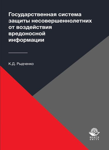 Обложка книги  «Государственная система защиты несовершеннолетних от воздействия вредоносной информации»