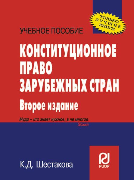 Обложка книги «Конституционное право зарубежных стран: Учеб. пособие»