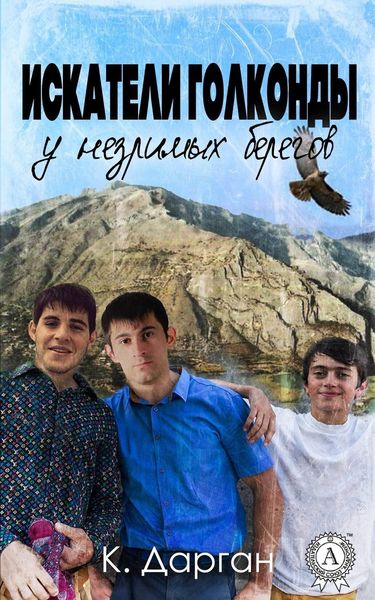 Обложка книги  «Искатели голконды у незримых берегов»