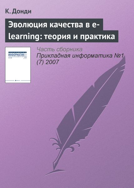 Обложка книги  «Эволюция качества в e-learning: теория и практика»