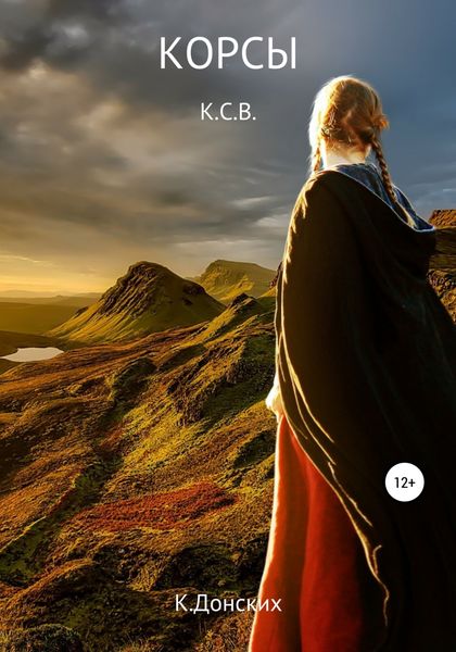Обложка книги  «Корсы К.С.В.»