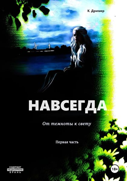 Обложка книги  «Навсегда… От темноты к свету. Часть первая»