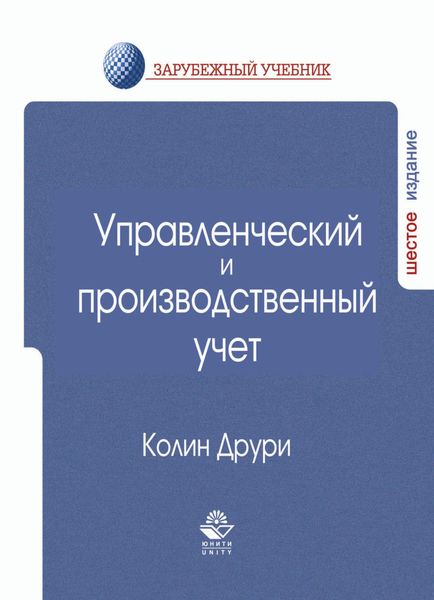 Обложка книги  «Управленческий и производственный учет»