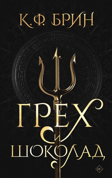 Обложка книги  «Грех и шоколад»