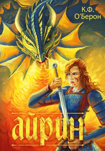 Обложка книги  «Айрин»