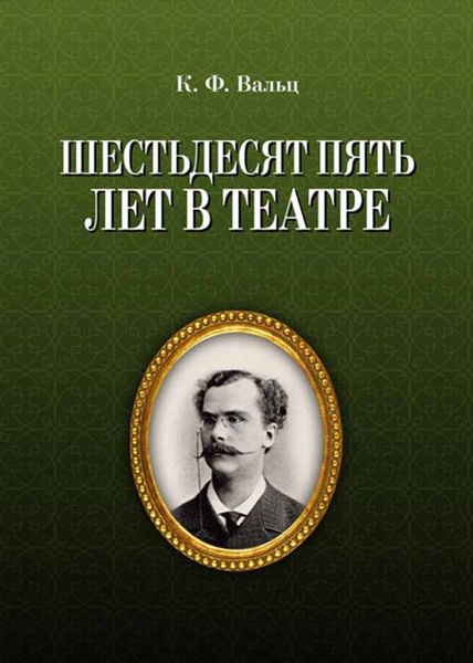 Обложка книги «Шестьдесят пять лет в театре»