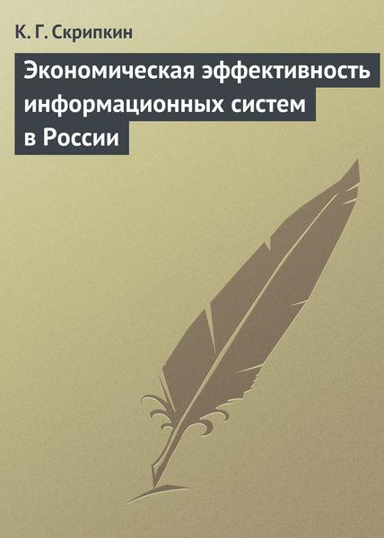 Обложка книги  «Экономическая эффективность информационных систем в России»