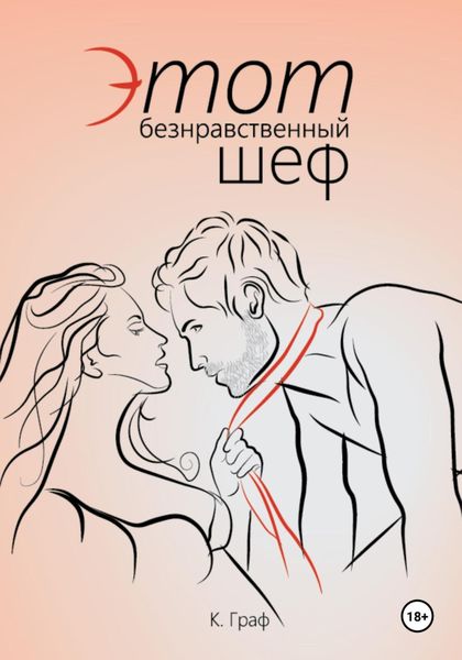 Обложка книги  «Этот безнравственный шеф»