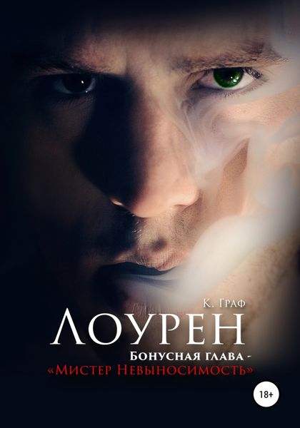 Обложка книги  «Лоурен. Бонусная глава. Мистер Невыносимость»