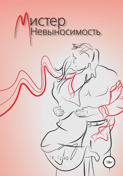 Обложка книги  «Мистер Невыносимость»