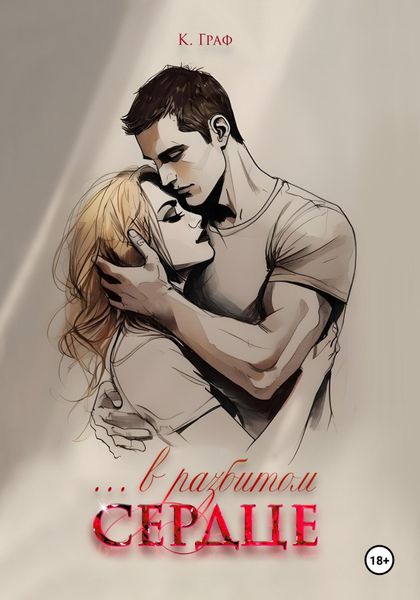 Обложка книги  «…в разбитом сердце»