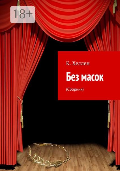 Обложка книги  «Без масок. Сборник»